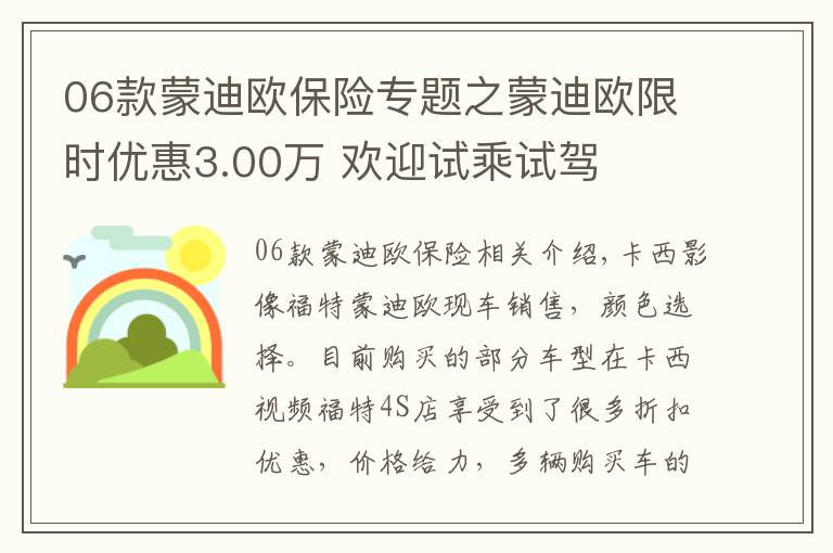 06款蒙迪欧保险专题之蒙迪欧限时优惠3.00万 欢迎试乘试驾