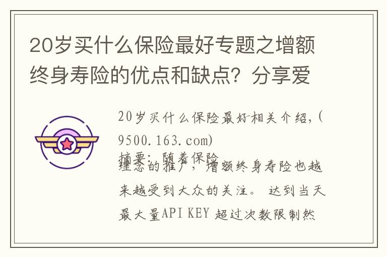 20岁买什么保险最好专题之增额终身寿险的优点和缺点？分享爱心人寿守护神2.0终身寿险