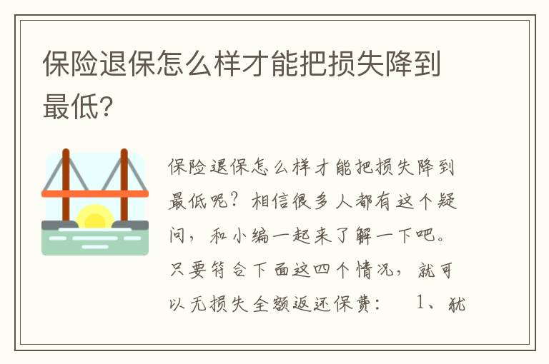 保险退保怎么样才能把损失降到最低?