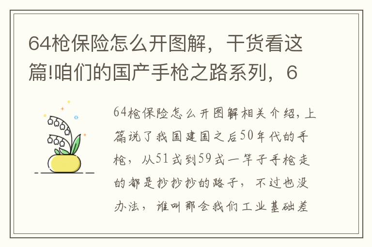 64枪保险怎么开图解，干货看这篇!咱们的国产手枪之路系列，60-80年代篇 走弯的摸索之路