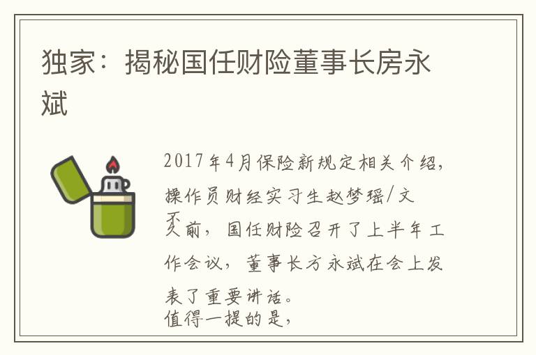 独家：揭秘国任财险董事长房永斌文章配图