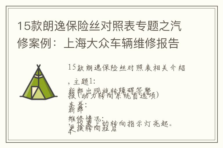 15款朗逸保险丝对照表专题之汽修案例：上海大众车辆维修报告朗逸篇