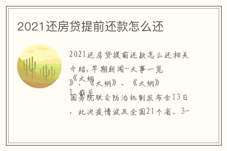 2021还房贷提前还款怎么还