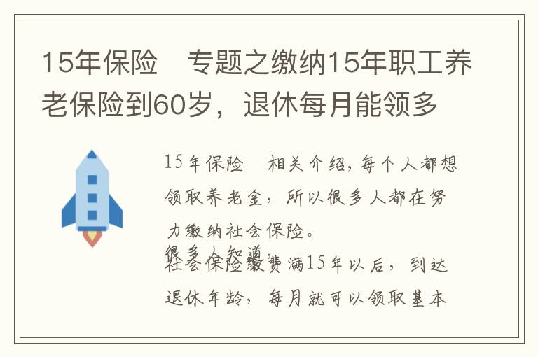 15年保险	专题之缴纳15年职工养老保险到60岁，退休每月能领多少养老金？文章配图