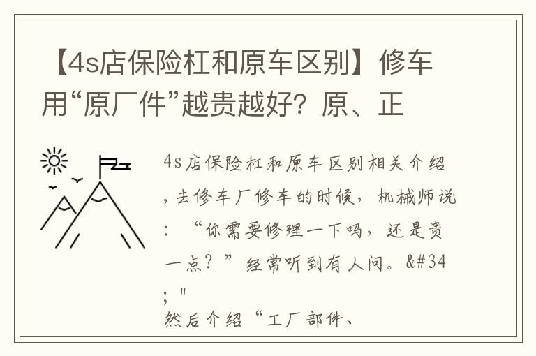 【4s店保险杠和原车区别】修车用“原厂件”越贵越好？原、正、副厂件到有什么区别？谁好？