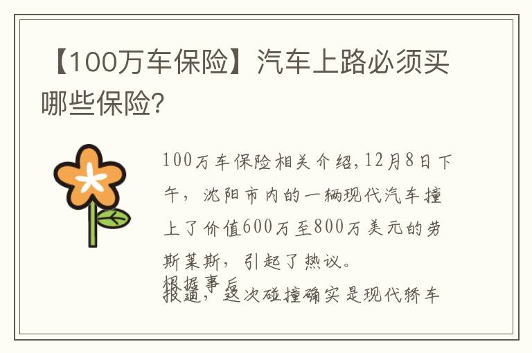 【100万车保险】汽车上路必须买哪些保险？