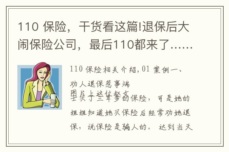 110 保险，干货看这篇!退保后大闹保险公司，最后110都来了……