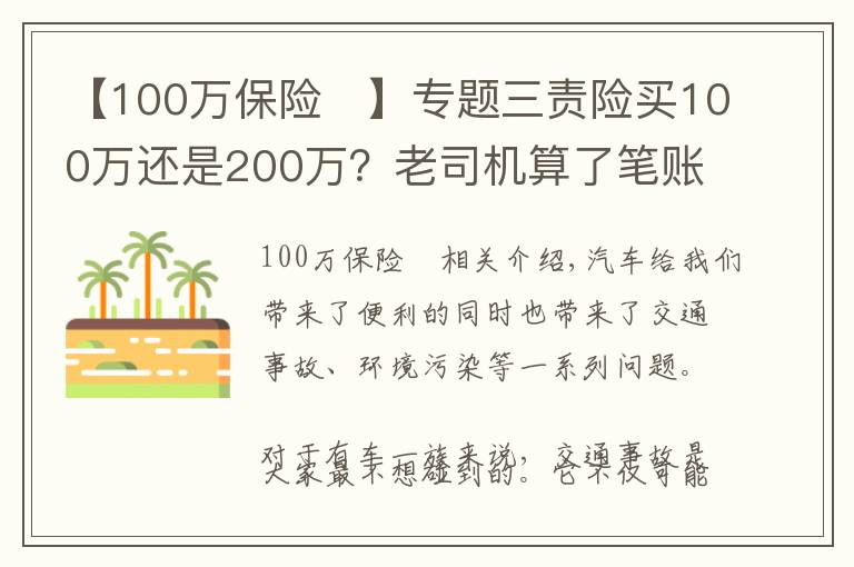 【100万保险	】专题三责险买100万还是200万？老司机算了笔账，差距显而易见