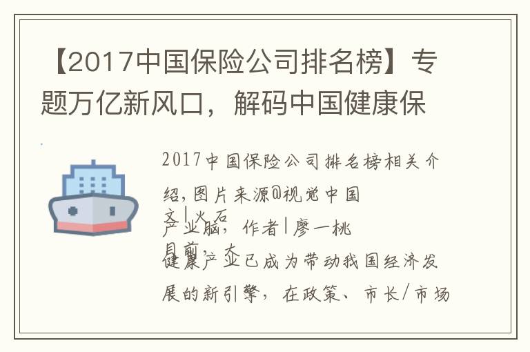 【2017中国保险公司排名榜】专题万亿新风口，解码中国健康保险产业发展现状与投资特征