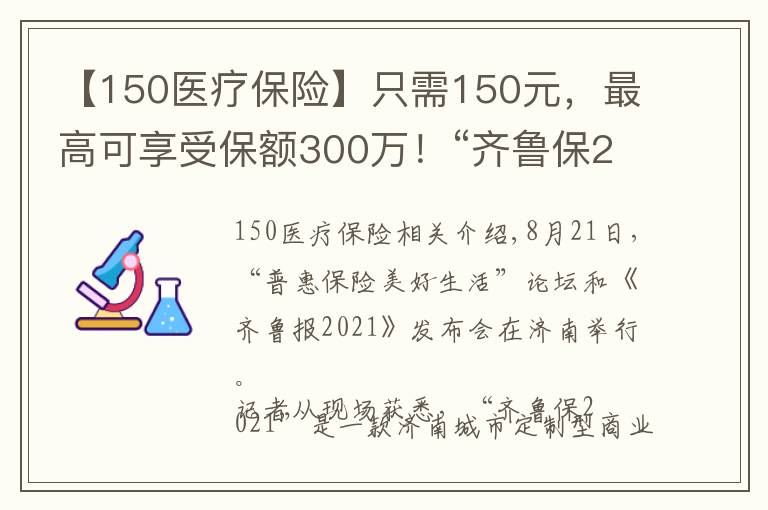 【150医疗保险】只需150元，最高可享受保额300万！“齐鲁保2021”正式上线