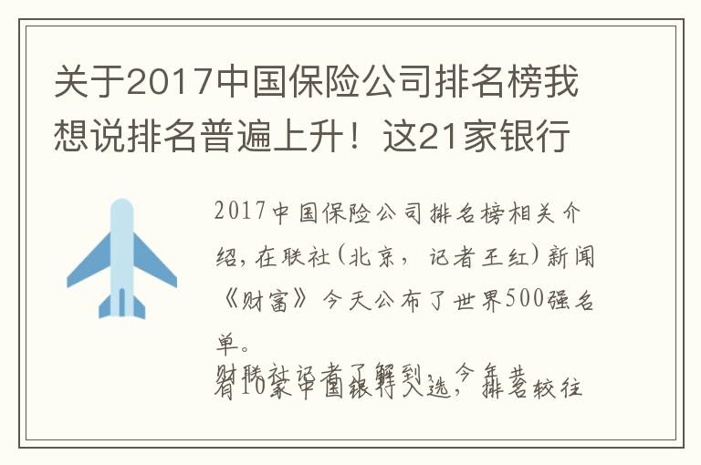 关于2017中国保险公司排名榜我想说排名普遍上升！这21家银行保险机构入围《财富》世界500强 有哪些新面孔？