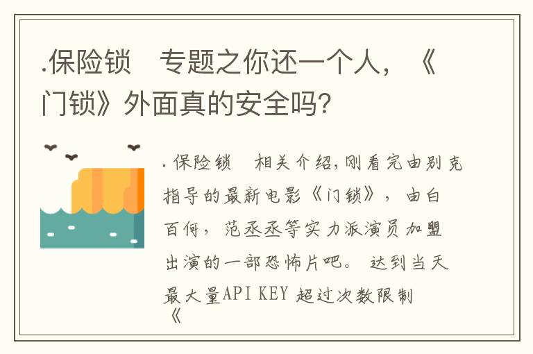 .保险锁	专题之你还一个人，《门锁》外面真的安全吗？