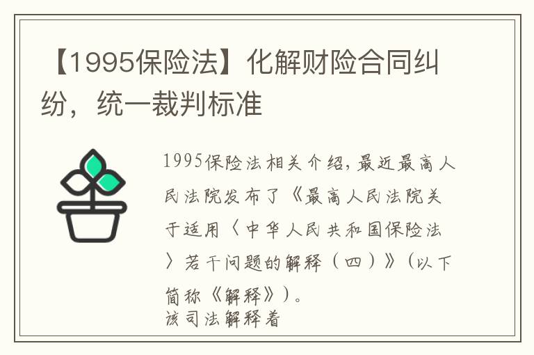 【1995保险法】化解财险合同纠纷，统一裁判标准