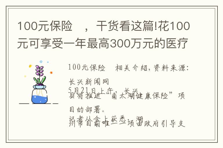 100元保险	，干货看这篇!花100元可享受一年最高300万元的医疗保障 湖州推出“南太湖健康保”商业补充医疗保险