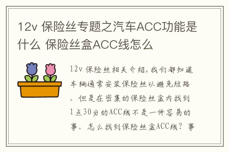 12v 保险丝专题之汽车ACC功能是什么 保险丝盒ACC线怎么