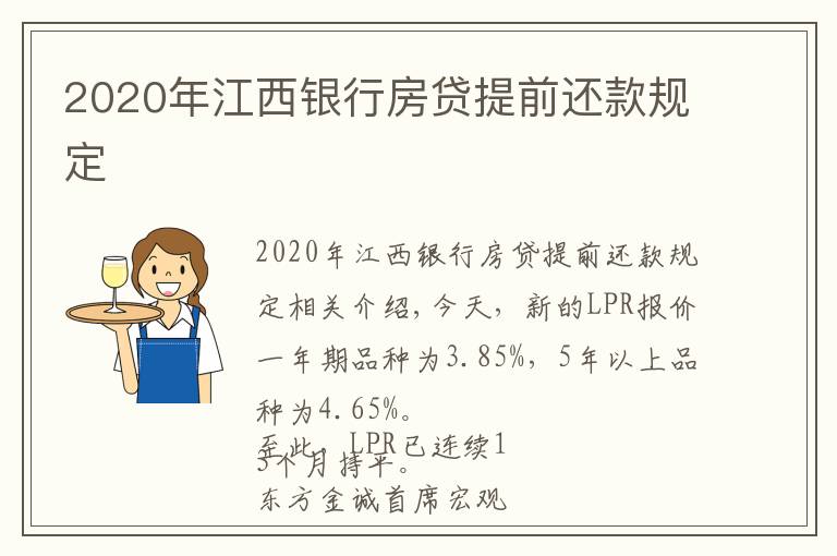 2020年江西银行房贷提前还款规定