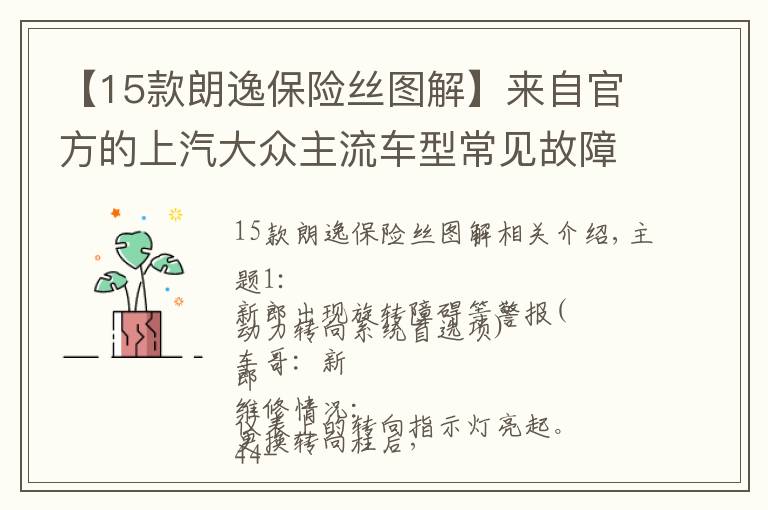 【15款朗逸保险丝图解】来自官方的上汽大众主流车型常见故障维修方法