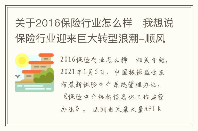 关于2016保险行业怎么样	我想说保险行业迎来巨大转型浪潮-顺风翻盘，逆风则亡