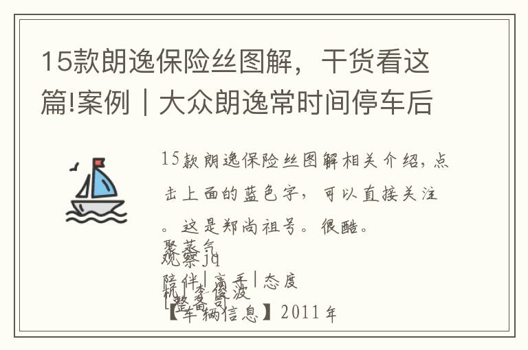 15款朗逸保险丝图解，干货看这篇!案例｜大众朗逸常时间停车后不能启动