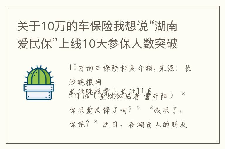 关于10万的车保险我想说“湖南爱民保”上线10天参保人数突破80万，成为新晋“网红保险”