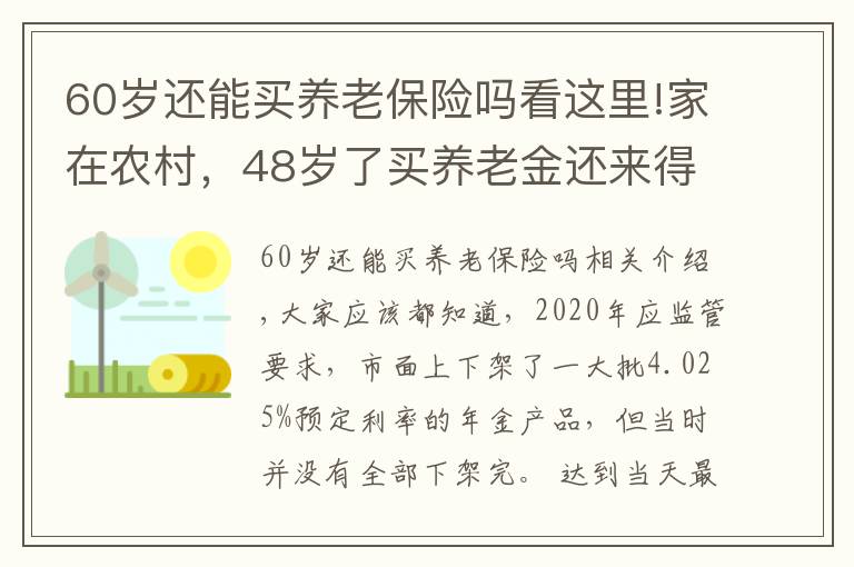 60岁还能买养老保险吗看这里!家在农村，48岁了买养老金还来得及吗？月底又有年金险要下架