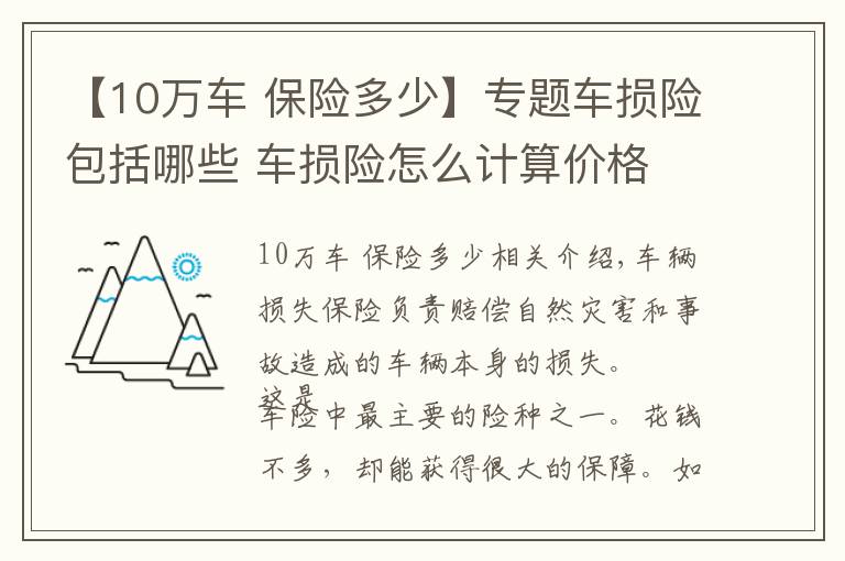 【10万车 保险多少】专题车损险包括哪些 车损险怎么计算价格