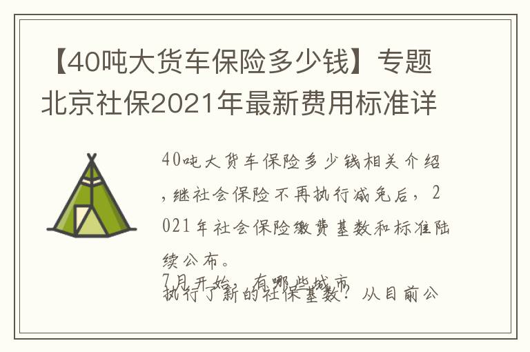 【40吨大货车保险多少钱】专题北京社保2021年最新费用标准详细介绍