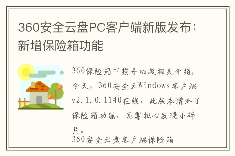 360安全云盘PC客户端新版发布：新增保险箱功能