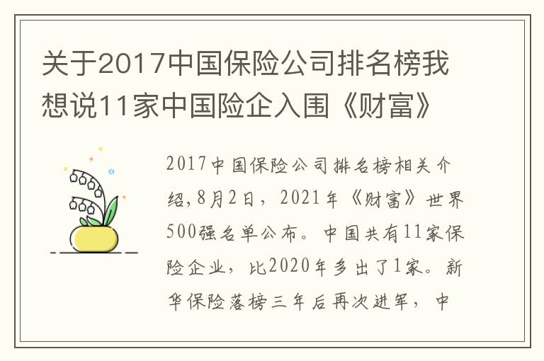 关于2017中国保险公司排名榜我想说11家中国险企入围《财富》世界500强：中再集团首次上榜 华夏保险跌出榜单