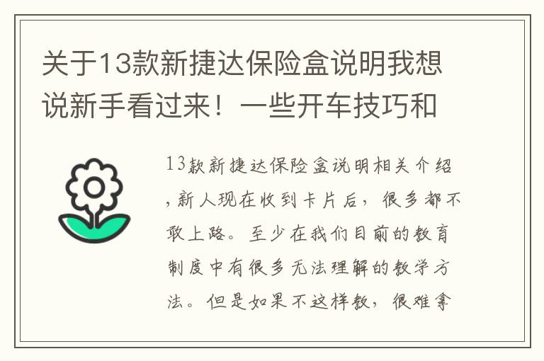 关于13款新捷达保险盒说明我想说新手看过来！一些开车技巧和汽车小毛病的判断