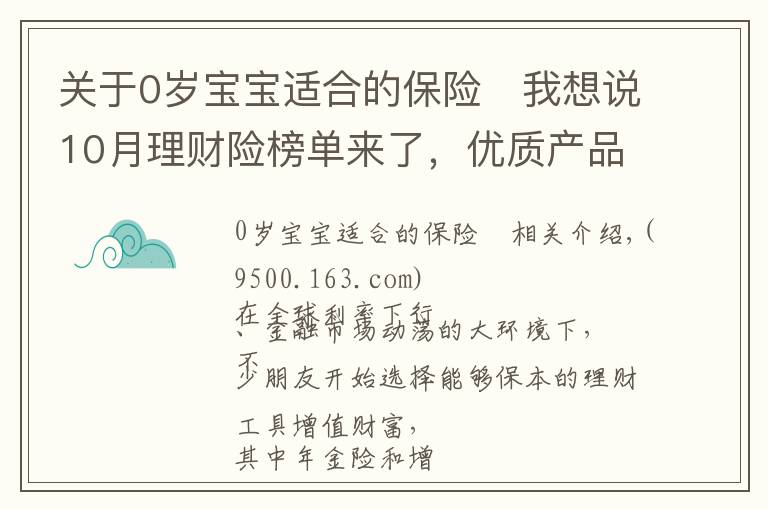 关于0岁宝宝适合的保险	我想说10月理财险榜单来了，优质产品有这些！有大公司产品