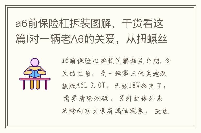 a6前保险杠拆装图解，干货看这篇!对一辆老A6的关爱，从扭螺丝开始