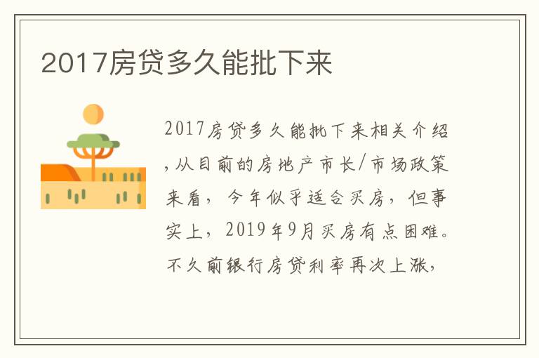 2017房贷多久能批下来