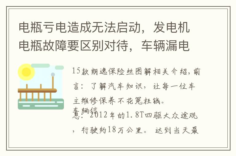 电瓶亏电造成无法启动，发电机电瓶故障要区别对待，车辆漏电维修