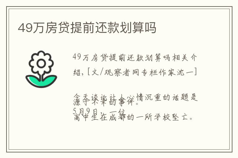 49万房贷提前还款划算吗