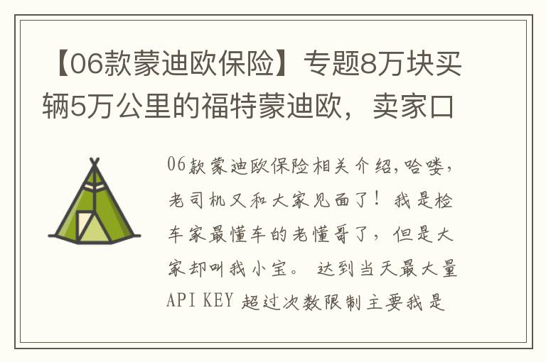 【06款蒙迪欧保险】专题8万块买辆5万公里的福特蒙迪欧，卖家口气大：有问题就白送