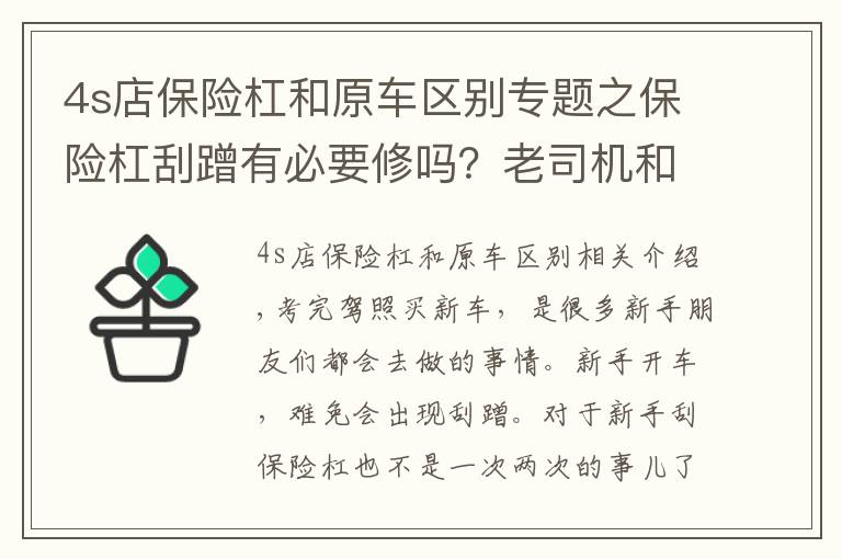 4s店保险杠和原车区别专题之保险杠刮蹭有必要修吗？老司机和新手的做法截然相反