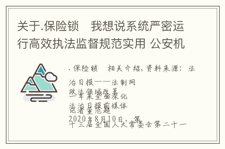 关于.保险锁	我想说系统严密运行高效执法监督规范实用 公安机关持之以恒扎实推进执法规范化建设