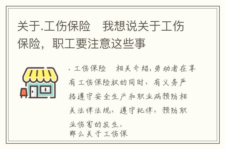 关于.工伤保险	我想说关于工伤保险，职工要注意这些事