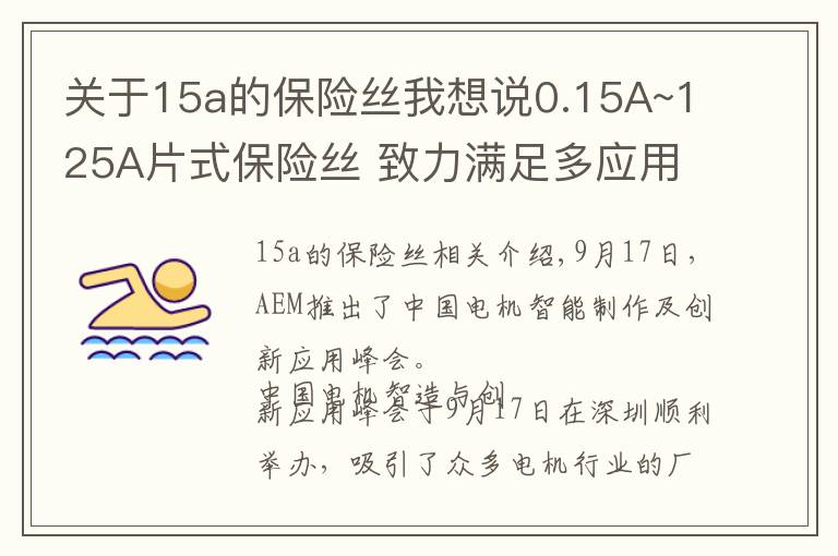 关于15a的保险丝我想说0.15A~125A片式保险丝 致力满足多应用需求