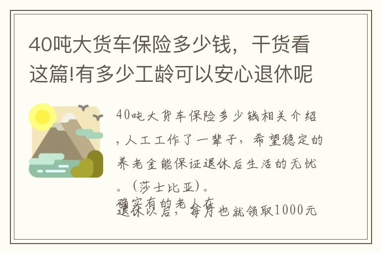 40吨大货车保险多少钱，干货看这篇!有多少工龄可以安心退休呢？算一算40年工龄能领多少养老金？