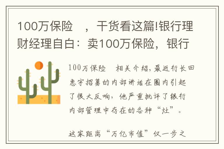 100万保险	，干货看这篇!银行理财经理自白：卖100万保险，银行给我7350块，回扣给我10万