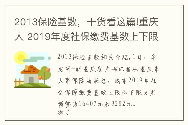 2013保险基数，干货看这篇!重庆人 2019年度社保缴费基数上下限调整 详细解读看这里