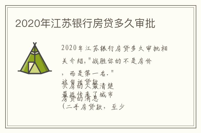 2020年江苏银行房贷多久审批