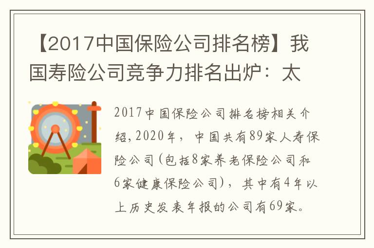 【2017中国保险公司排名榜】我国寿险公司竞争力排名出炉：太保平安国寿稳居前三
