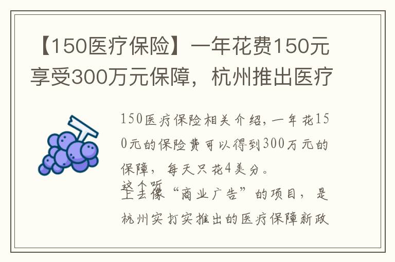 【150医疗保险】一年花费150元享受300万元保障，杭州推出医疗保障新政