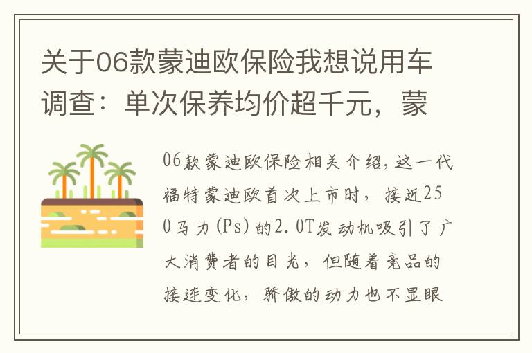 关于06款蒙迪欧保险我想说用车调查：单次保养均价超千元，蒙迪欧“养车”却不贵