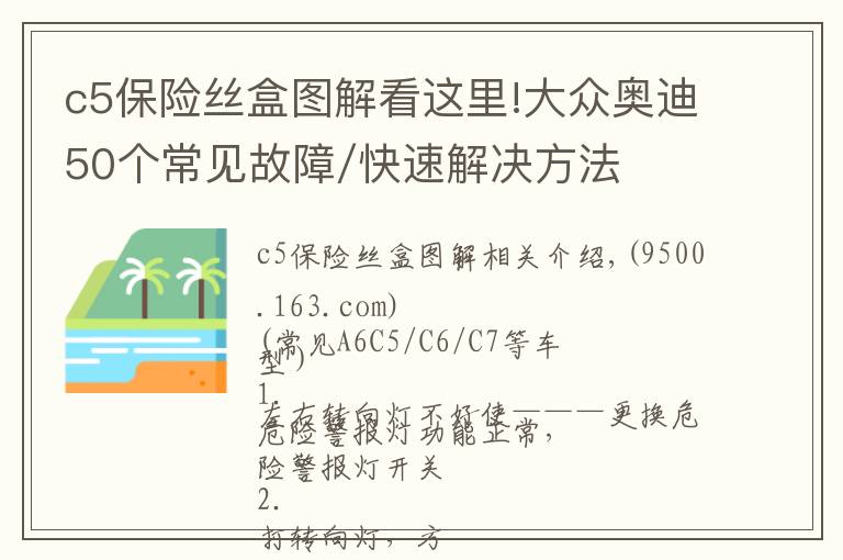 c5保险丝盒图解看这里!大众奥迪50个常见故障/快速解决方法