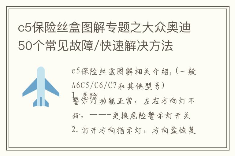 c5保险丝盒图解专题之大众奥迪50个常见故障/快速解决方法