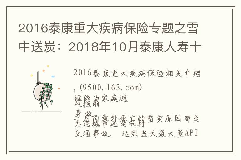 2016泰康重大疾病保险专题之雪中送炭：2018年10月泰康人寿十大理赔案例